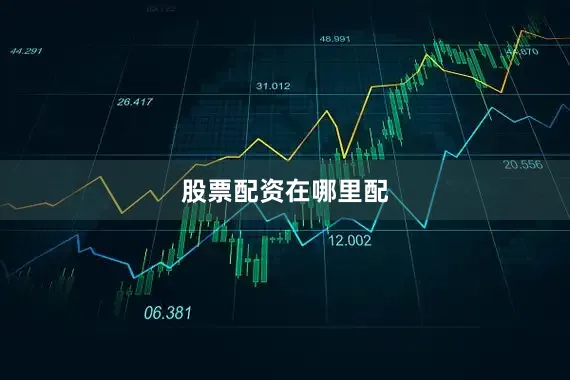 股票配资在哪里配