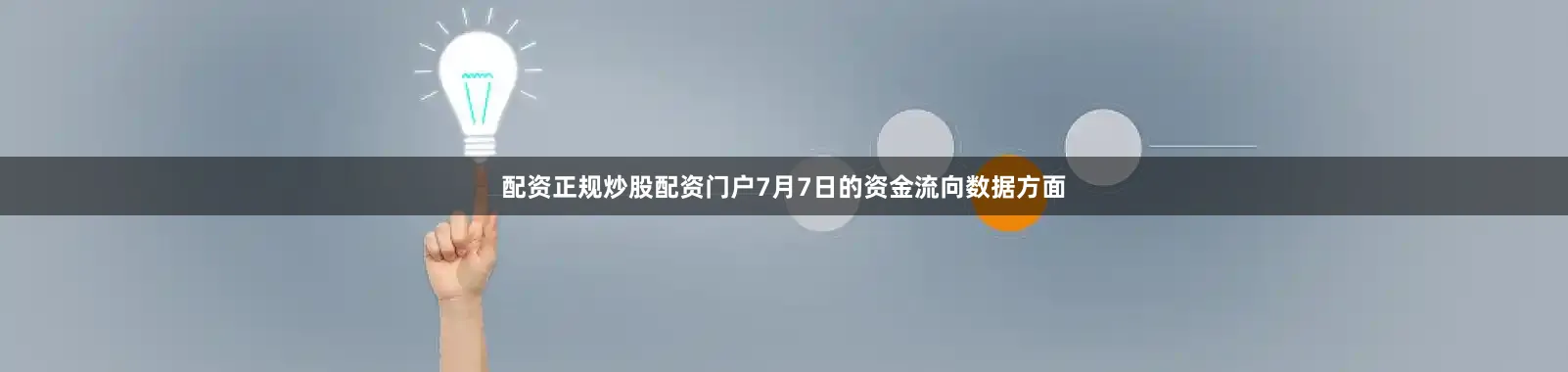 配资正规炒股配资门户7月7日的资金流向数据方面
