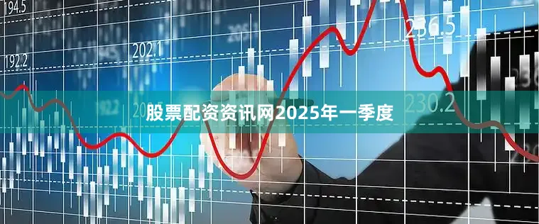 股票配资资讯网　　2025年一季度