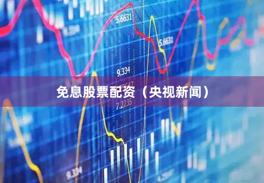 免息股票配资（央视新闻）