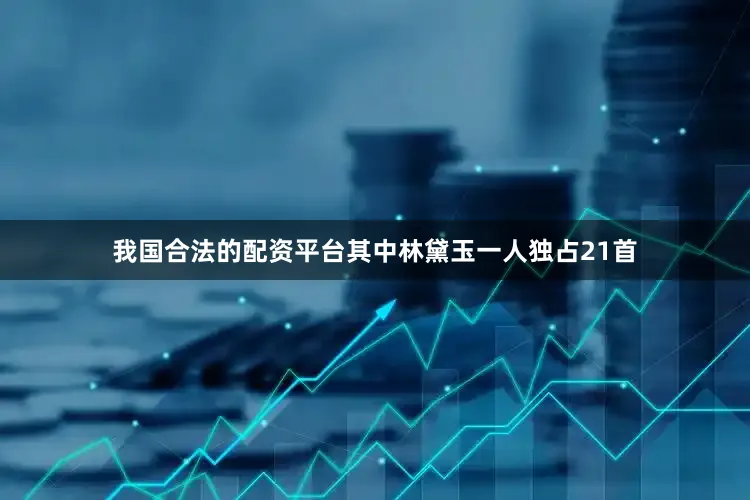 我国合法的配资平台其中林黛玉一人独占21首