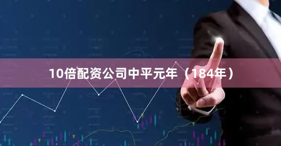 10倍配资公司中平元年（184年）