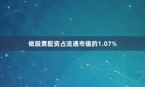 做股票配资占流通市值的1.07%
