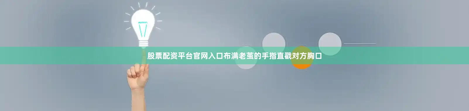 股票配资平台官网入口布满老茧的手指直戳对方胸口