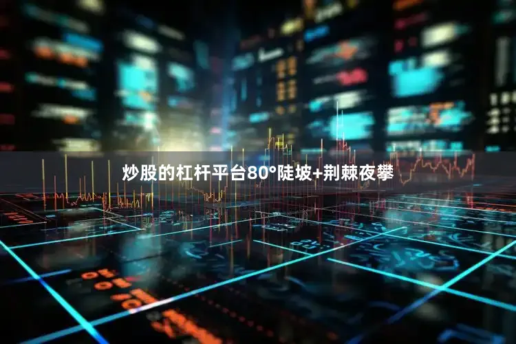 炒股的杠杆平台80°陡坡+荆棘夜攀