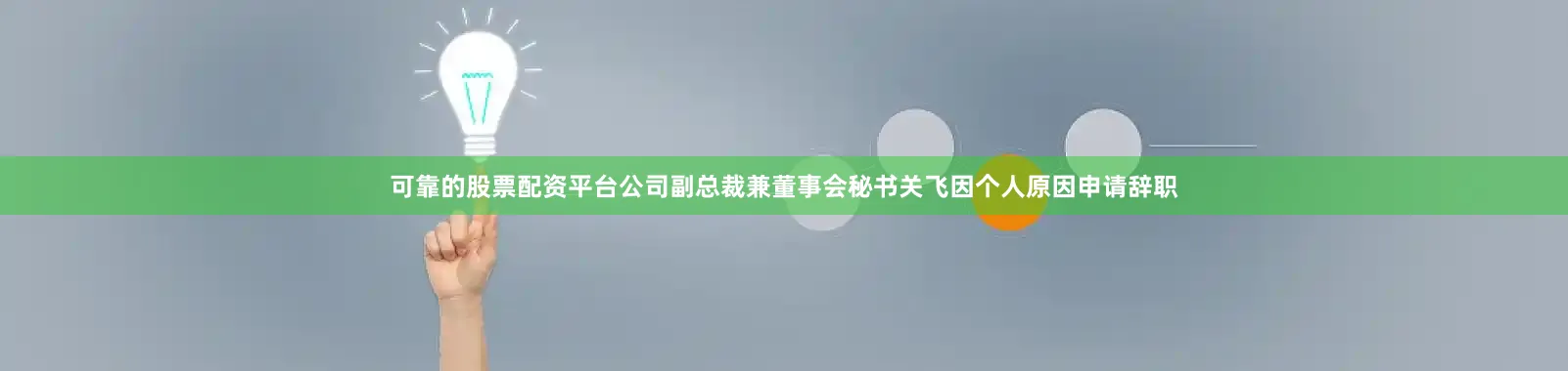 可靠的股票配资平台公司副总裁兼董事会秘书关飞因个人原因申请辞职