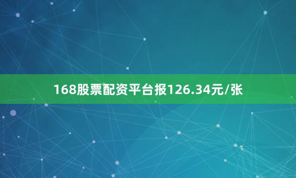 168股票配资平台报126.34元/张