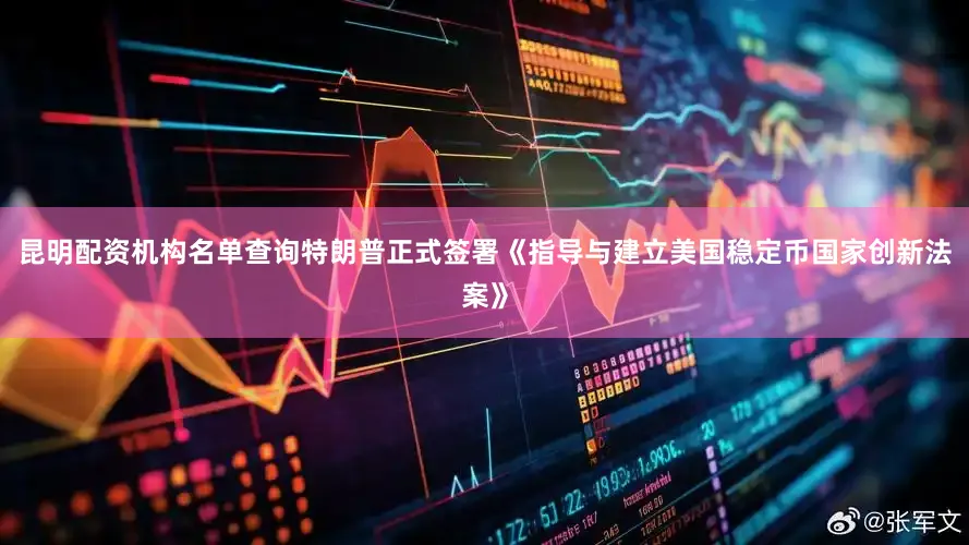 昆明配资机构名单查询特朗普正式签署《指导与建立美国稳定币国家创新法案》