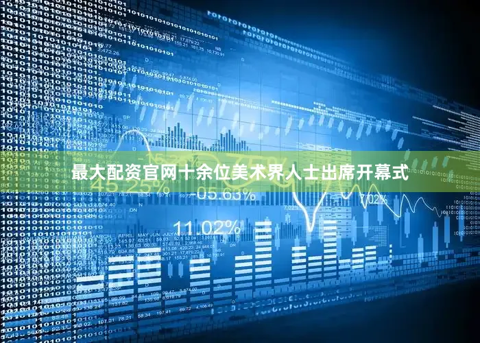 最大配资官网十余位美术界人士出席开幕式