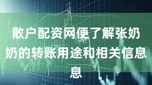 散户配资网便了解张奶奶的转账用途和相关信息
