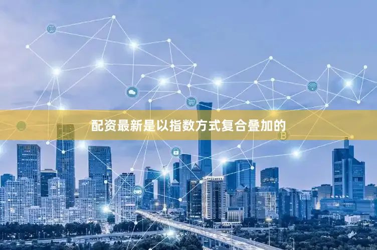 配资最新是以指数方式复合叠加的