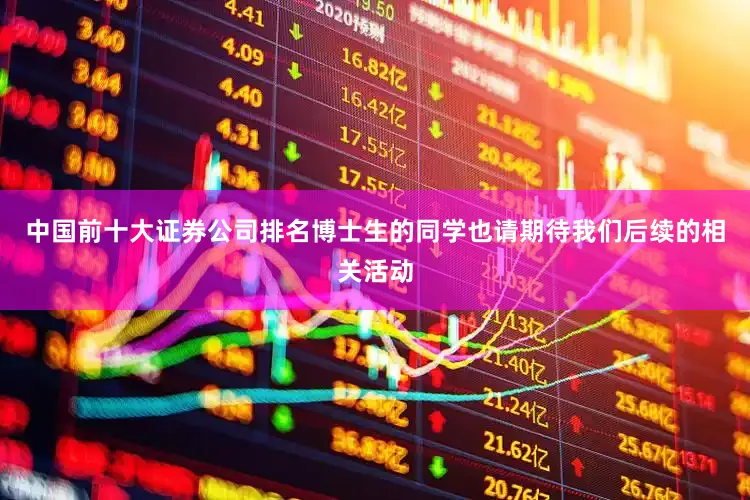 中国前十大证券公司排名博士生的同学也请期待我们后续的相关活动