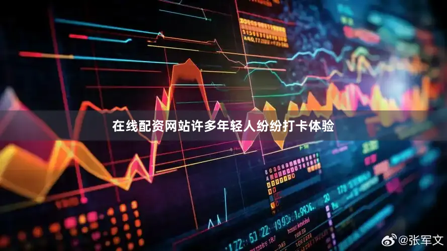在线配资网站许多年轻人纷纷打卡体验