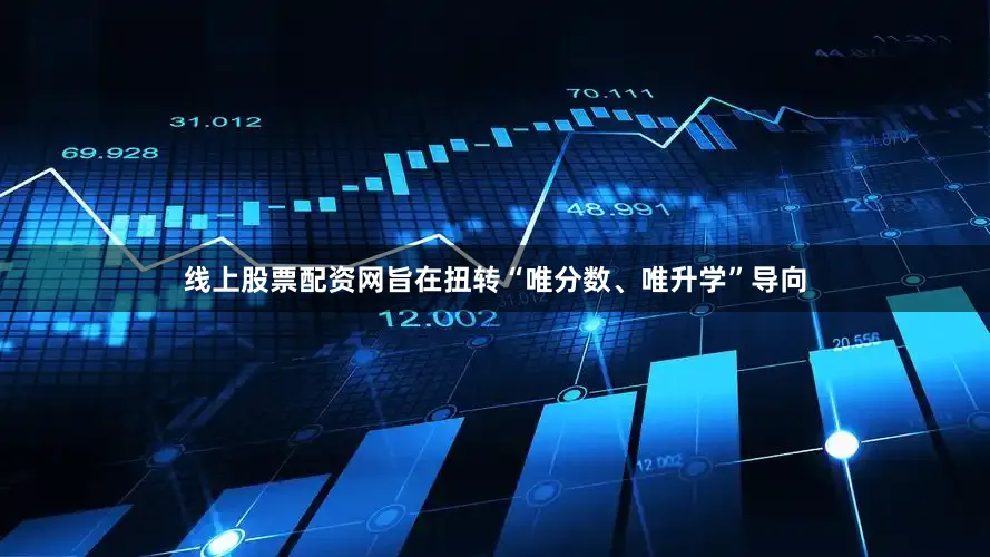 线上股票配资网旨在扭转“唯分数、唯升学”导向