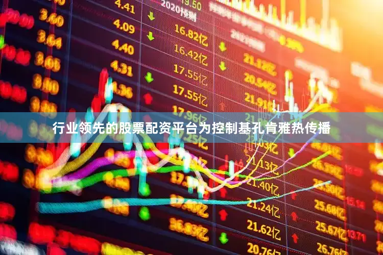 行业领先的股票配资平台为控制基孔肯雅热传播