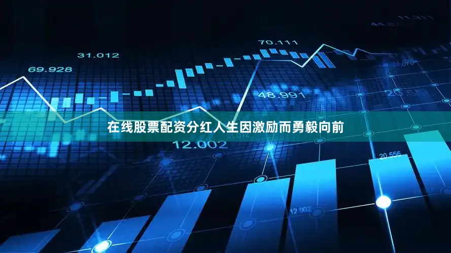 在线股票配资分红人生因激励而勇毅向前