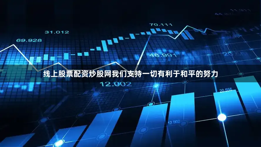 线上股票配资炒股网我们支持一切有利于和平的努力