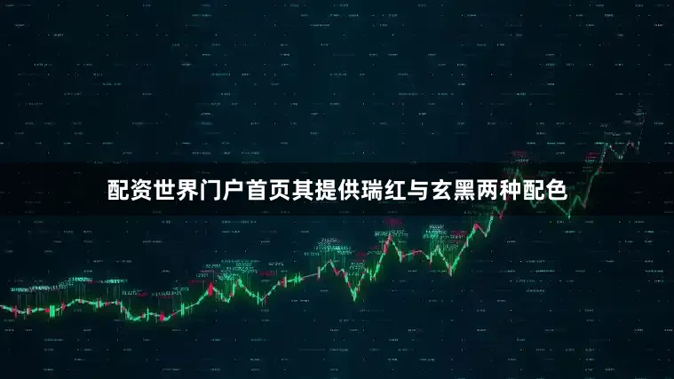 配资世界门户首页其提供瑞红与玄黑两种配色