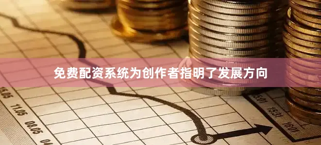 免费配资系统为创作者指明了发展方向