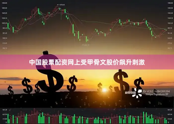 中国股票配资网上　　受甲骨文股价飙升刺激