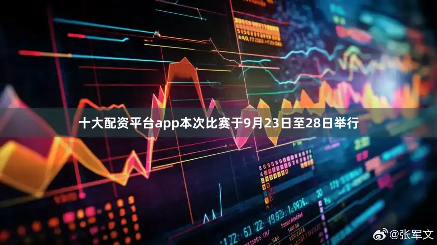 十大配资平台app　　本次比赛于9月23日至28日举行