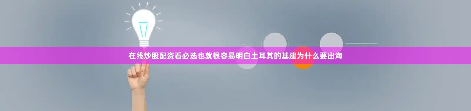 在线炒股配资看必选也就很容易明白土耳其的基建为什么要出海