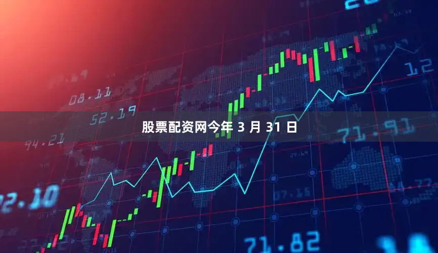 股票配资网今年 3 月 31 日