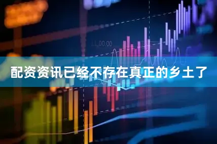 配资资讯已经不存在真正的乡土了