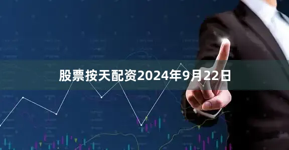 股票按天配资2024年9月22日