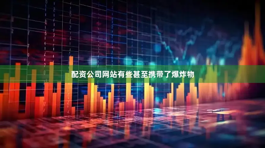 配资公司网站有些甚至携带了爆炸物