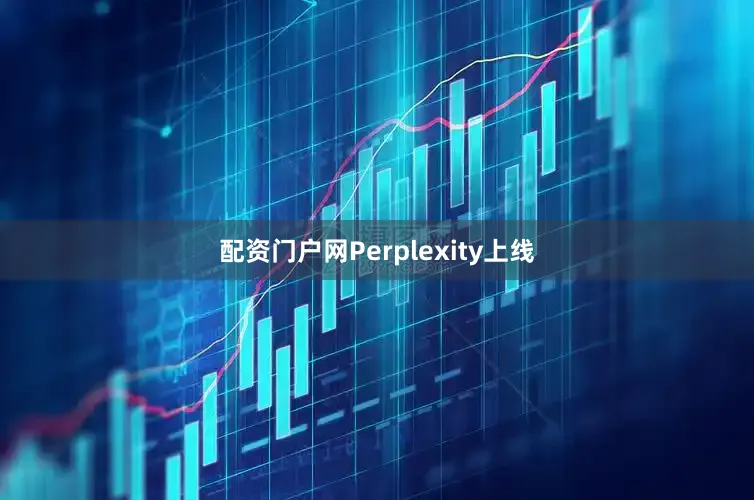 配资门户网Perplexity上线
