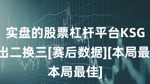 实盘的股票杠杆平台KSG打出二换三[赛后数据][本局最佳]