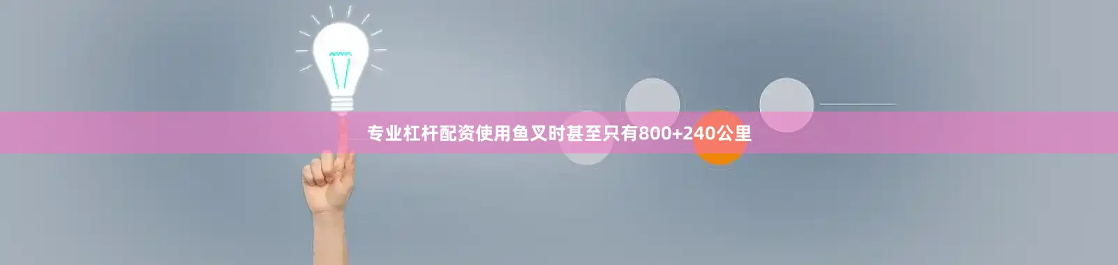 专业杠杆配资使用鱼叉时甚至只有800+240公里