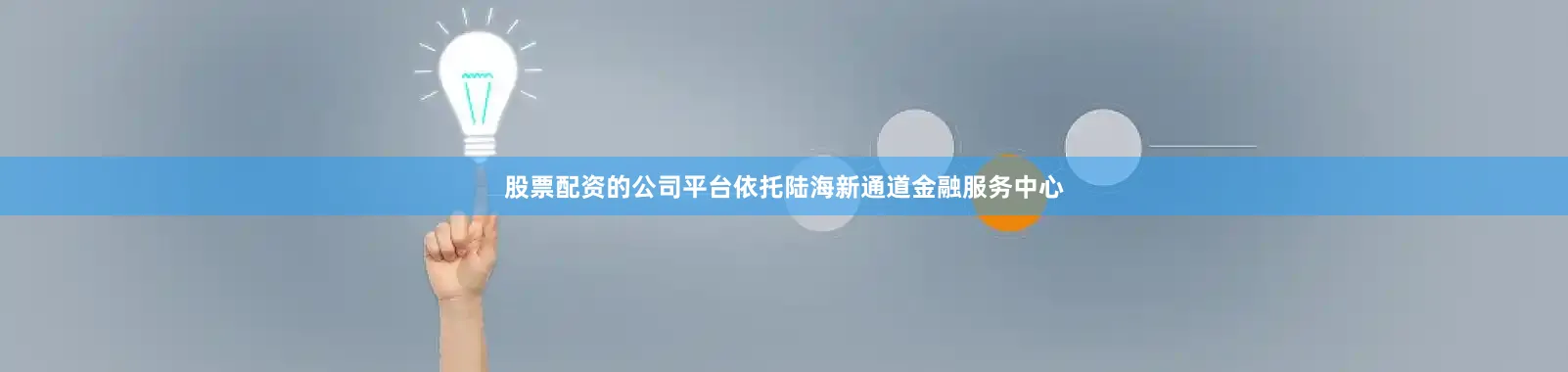 股票配资的公司平台依托陆海新通道金融服务中心