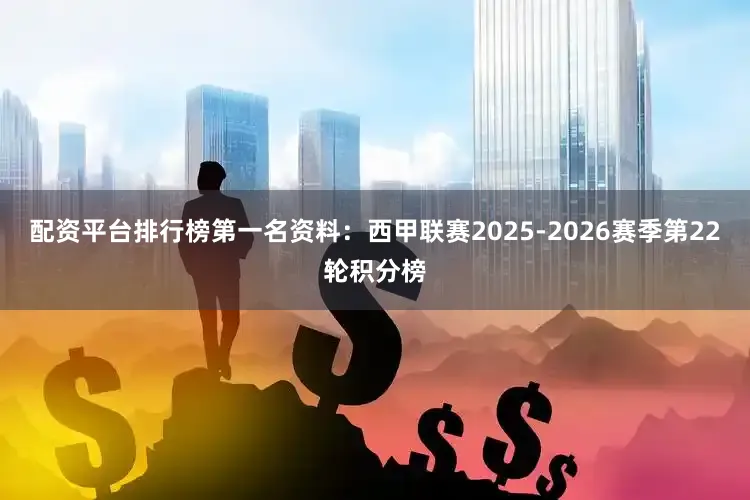 配资平台排行榜第一名资料：西甲联赛2025-2026赛季第22轮积分榜