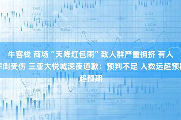 牛客栈 商场“天降红包雨”致人群严重拥挤 有人摔倒受伤 三亚大悦城深夜道歉：预判不足 人数远超预期
